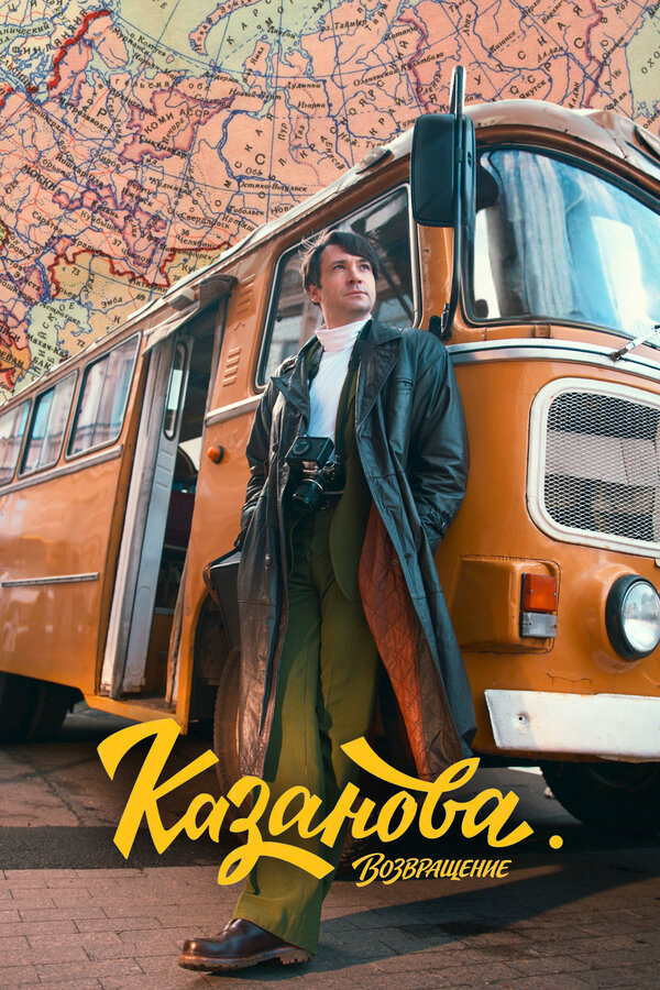 Казанова (2020) - смотреть онлайн